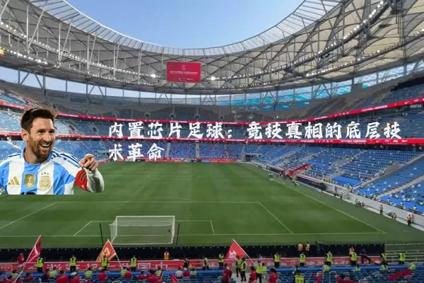 内置芯片足球：竞技真相的底层技术革命
