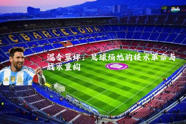 混合草坪：足球场地的技术革命与战术重构