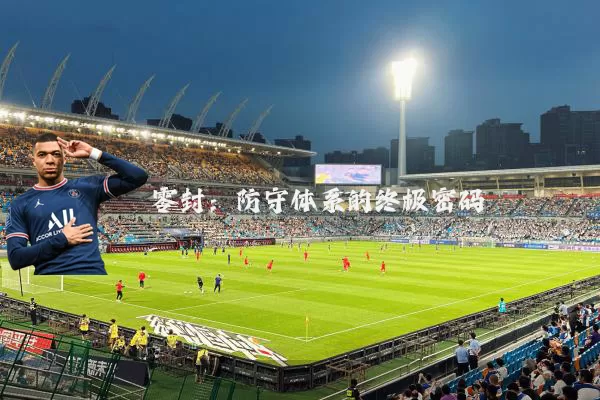 零封:防守体系的终极密码