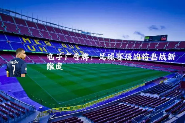 电子广告牌：足球赛场的信息战新维度
