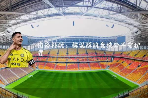 伤停补时：被误解的竞技公平守护者