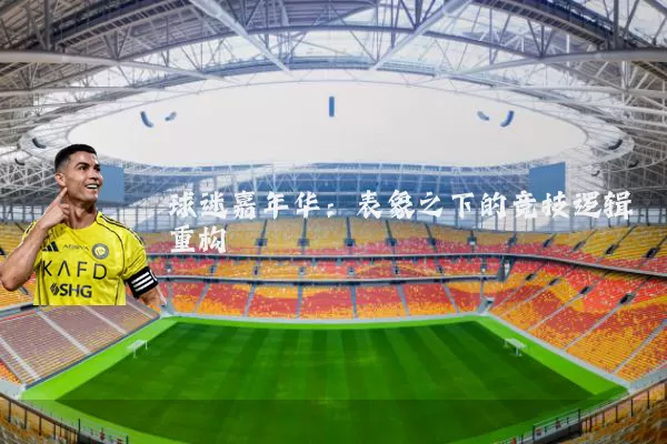 球迷嘉年华：表象之下的竞技逻辑重构