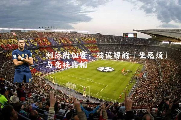 洲际附加赛：被误解的「生死场」与竞技真相