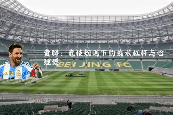 黄牌:竞技规则下的战术杠杆与心理博弈
