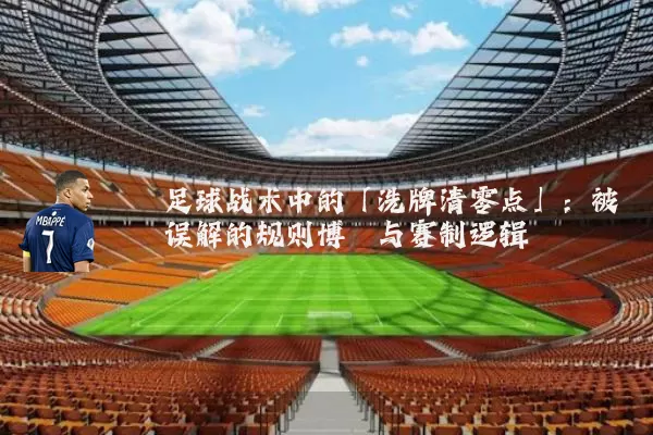 足球战术中的「洗牌清零点」：被误解的规则博弈与赛制逻辑