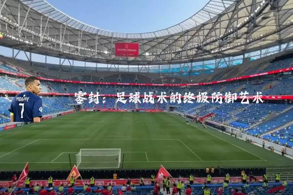 零封：足球战术的终极防御艺术
